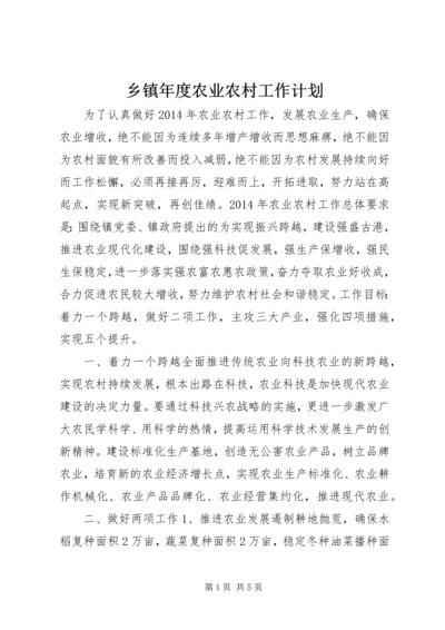 乡镇年度农业农村工作计划.docx