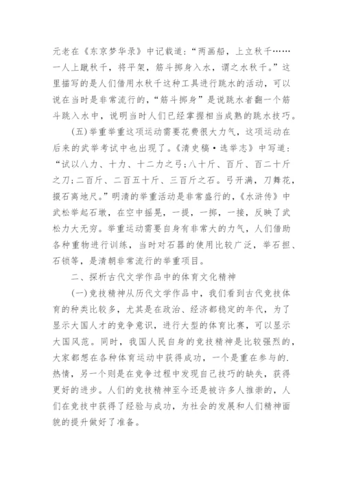 小议体育文化在古代文学方面的表现论文.docx