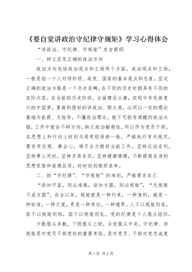 《要自觉讲政治守纪律守规矩》学习心得体会.docx