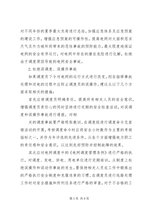 电网受自然灾害影响电网运行情况汇报 (3).docx