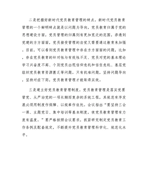 学习中国共产党党员教育管理工作条例心得体会