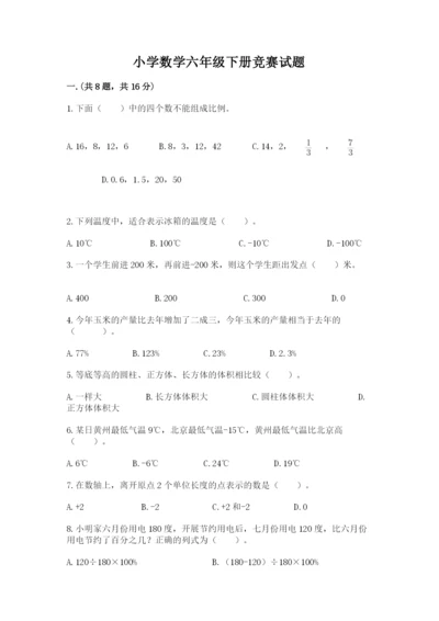 小学数学六年级下册竞赛试题及答案（有一套）.docx