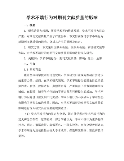 学术不端行为对期刊文献质量的影响
