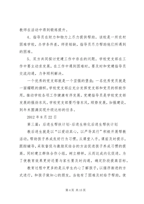 帮扶教育转化工作计划.docx