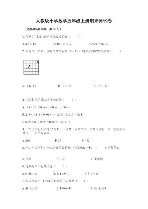 人教版小学数学五年级上册期末测试卷（实用）word版.docx