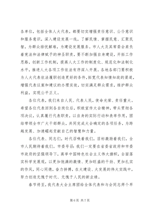 副书记在人大闭幕式发言.docx