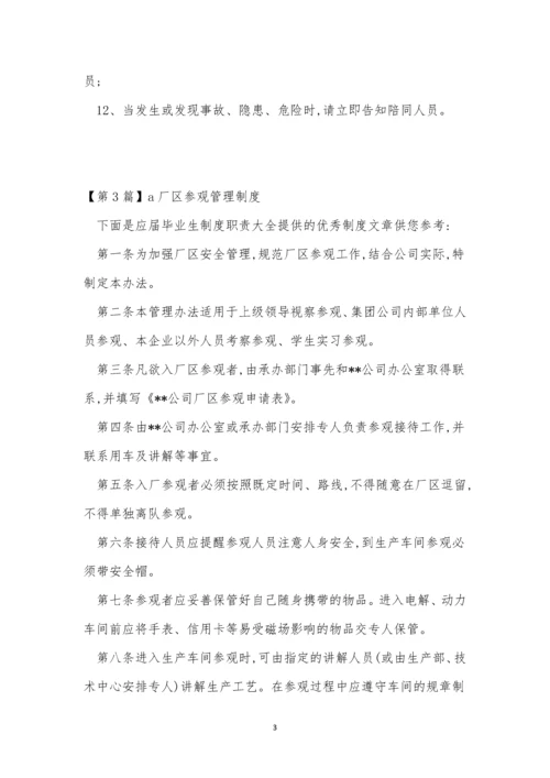 参观管理制度3篇.docx