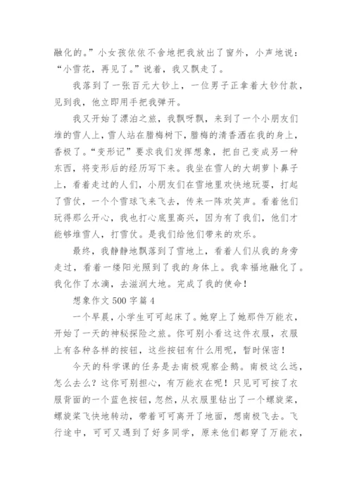 想象作文500字6篇.docx