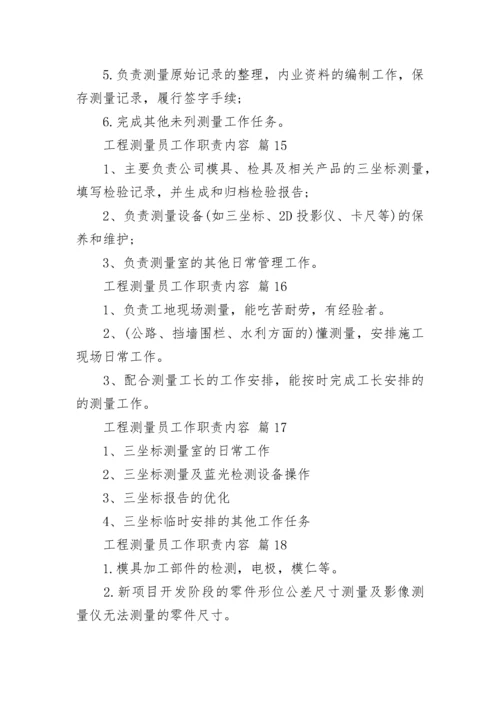 工程测量员工作职责内容.docx