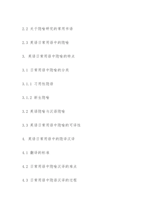 英语专业毕业论文开题报告范文.docx