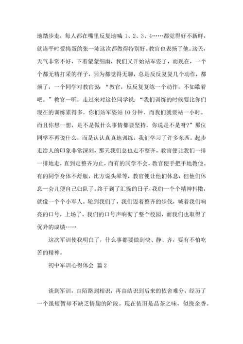 初中军训心得体会模板集合9篇（三）.docx