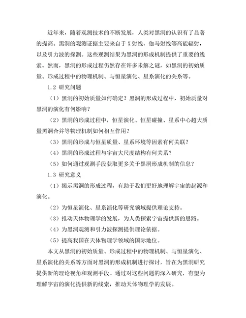 天体物理学中黑洞的形成机制探讨