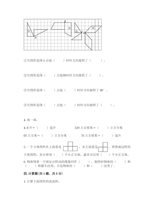 人教版五年级下册数学期末测试卷附完整答案（名师系列）.docx