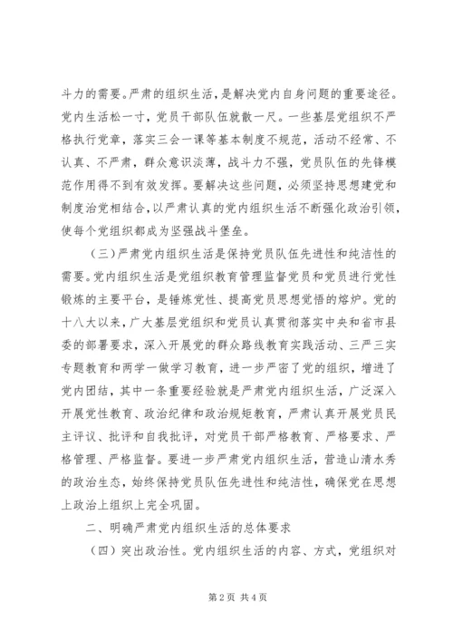 认真学习贯彻十八届六中全会精神进一步严肃党内组织生活工作方案.docx