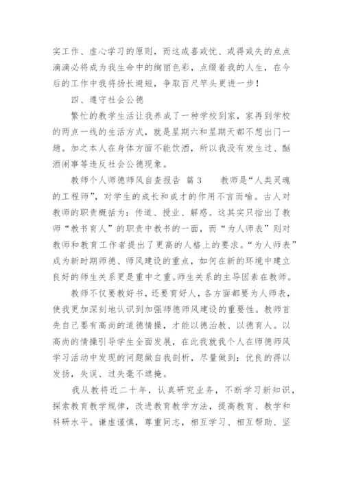 教师个人师德师风自查报告.docx