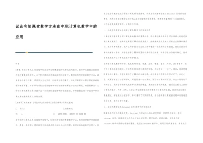 试论有效课堂教学方法在中职计算机教学中的应用.docx