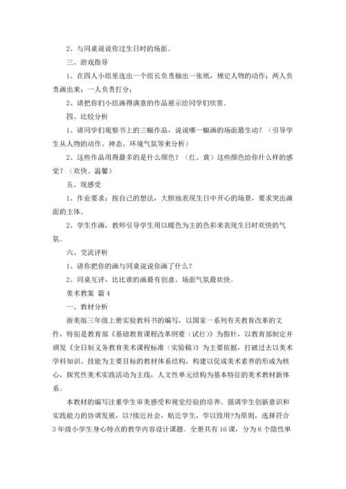 关于美术教案模板合集6篇.docx