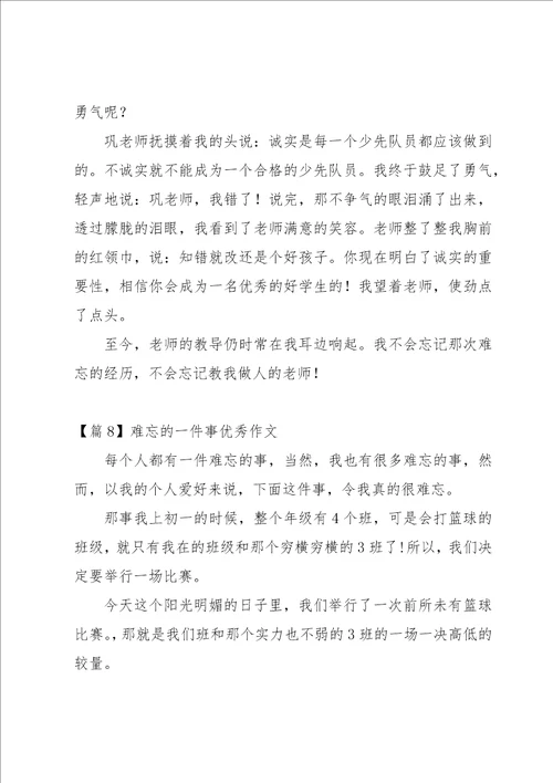 难忘的一件事优秀作文9篇