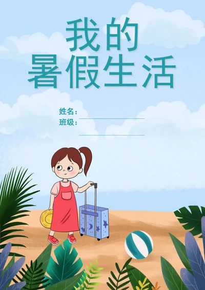 可爱卡通学生暑假生活封面模板
