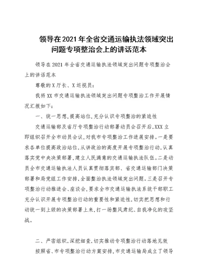 领导在2021年全省交通运输执法领域突出问题专项整治会上的讲话范本