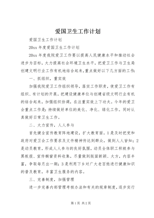 爱国卫生工作计划.docx