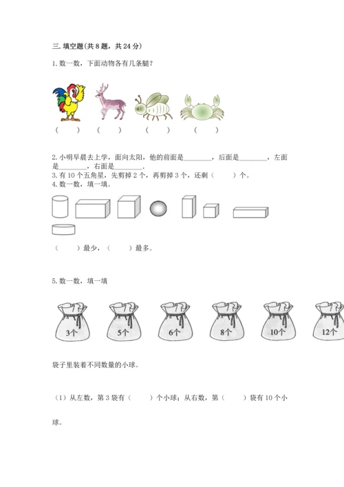 小学一年级上册数学期末测试卷附完整答案（网校专用）.docx
