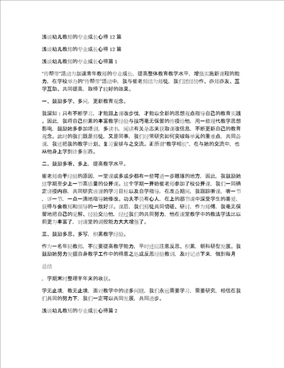 浅谈幼儿教师的专业成长心得12篇