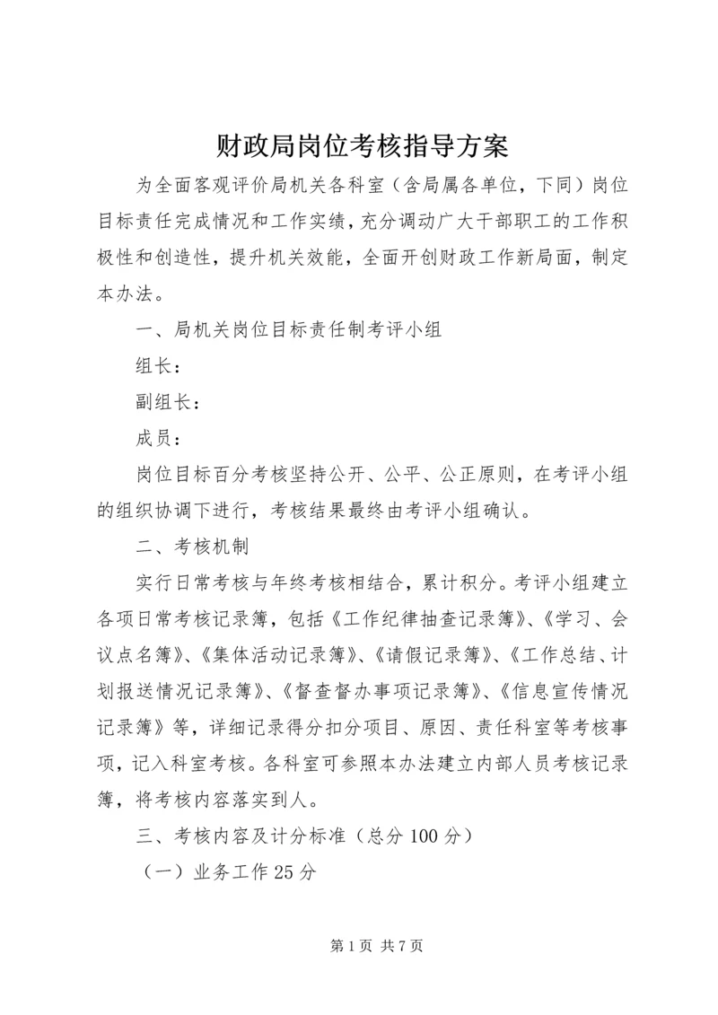 财政局岗位考核指导方案.docx