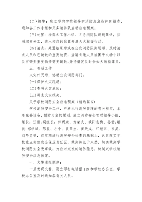 关于学校消防安全应急预案大全（10篇）.docx