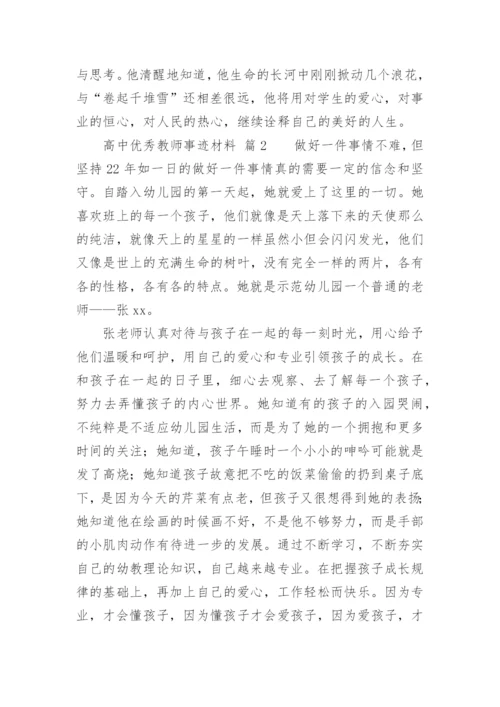 高中优秀教师事迹材料.docx