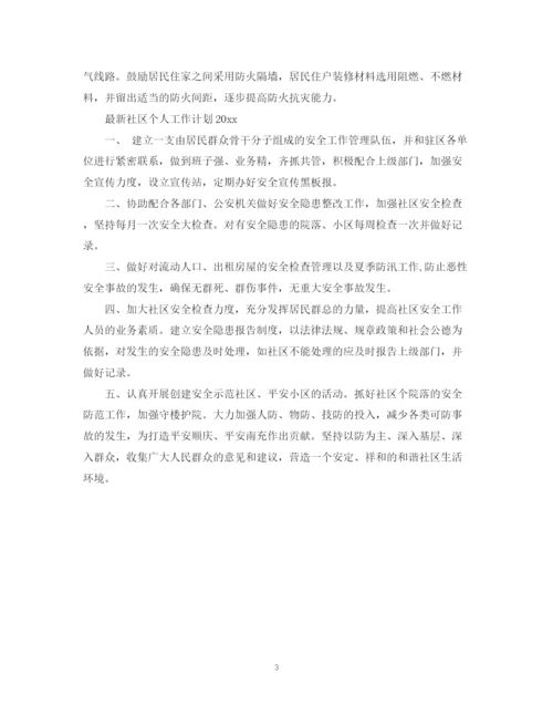 精编之社区个人工作计划范文5.docx