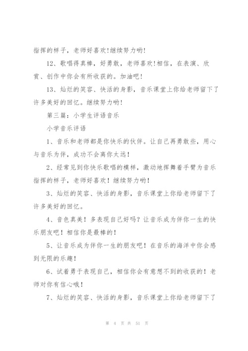 小学生音乐班主任评语.docx