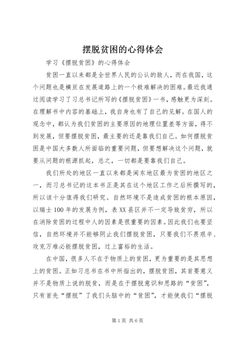 摆脱贫困的心得体会.docx