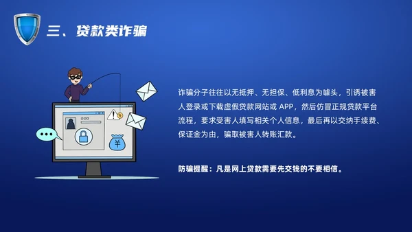 蓝色科技防诈骗知识宣传PPT课件