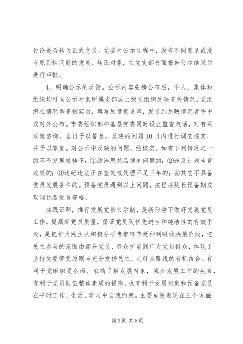 推行发展党员公示制调研报告 (3).docx