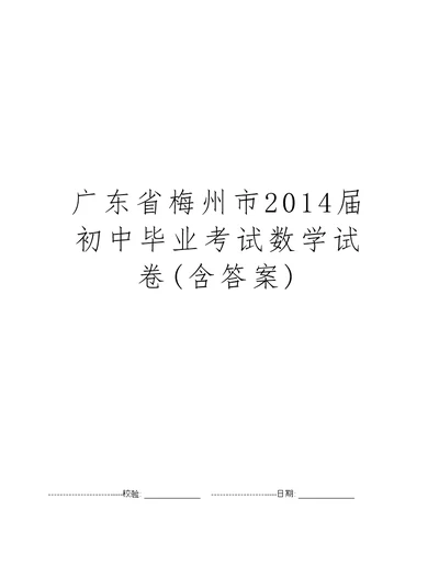 广东省梅州市2014届初中毕业考试数学试卷(含答案)