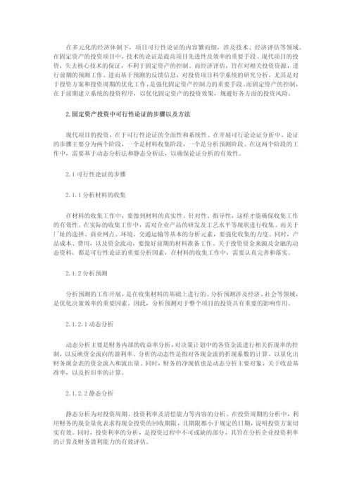 固定资产投资和工程建设财务论文.docx