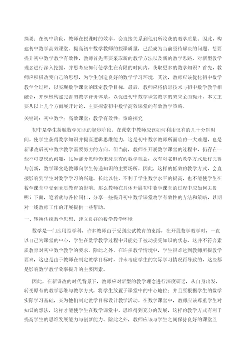 浅谈初中数学高效课堂的构建与实施.docx