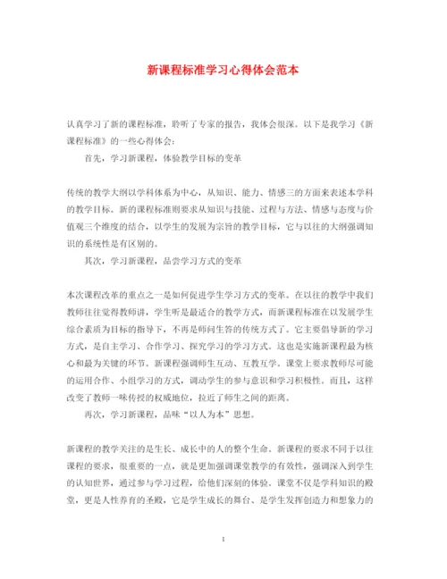 精编新课程标准学习心得体会范本.docx