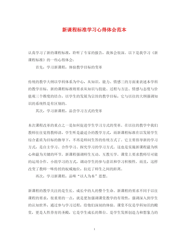 精编新课程标准学习心得体会范本.docx