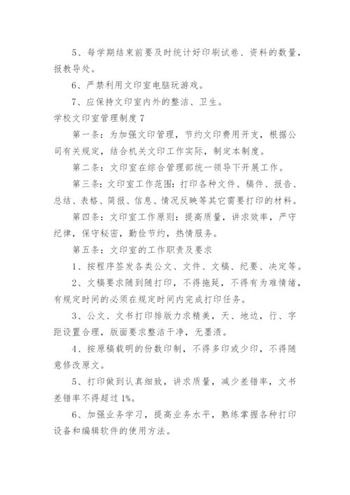 学校文印室管理制度.docx