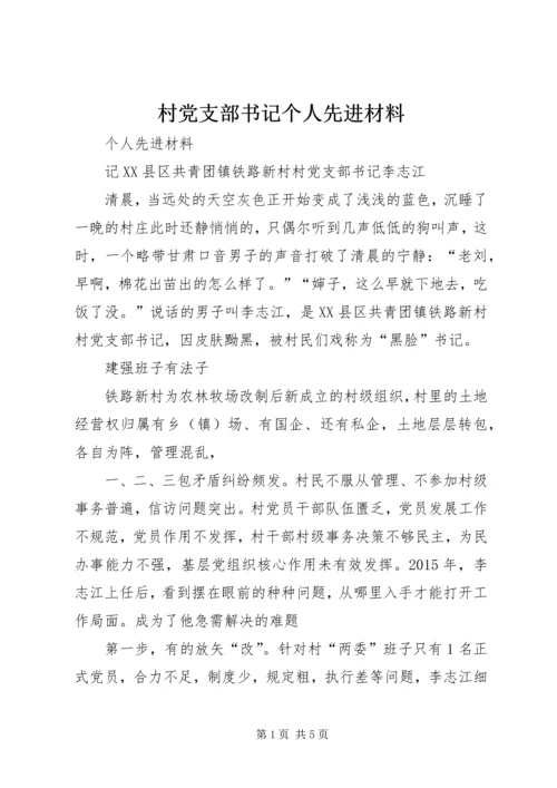 村党支部书记个人先进材料 (2).docx