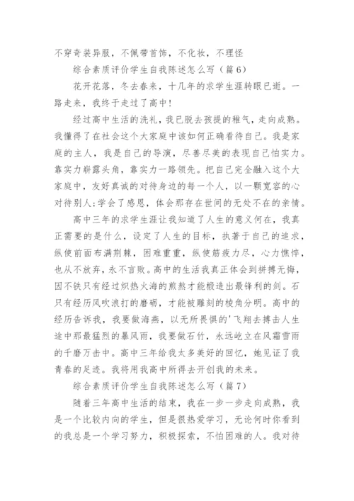综合素质评价学生自我陈述怎么写7篇【精选】.docx