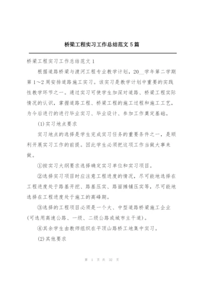 桥梁工程实习工作总结范文5篇.docx