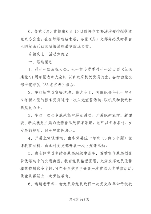 乡镇庆七一活动方案.docx