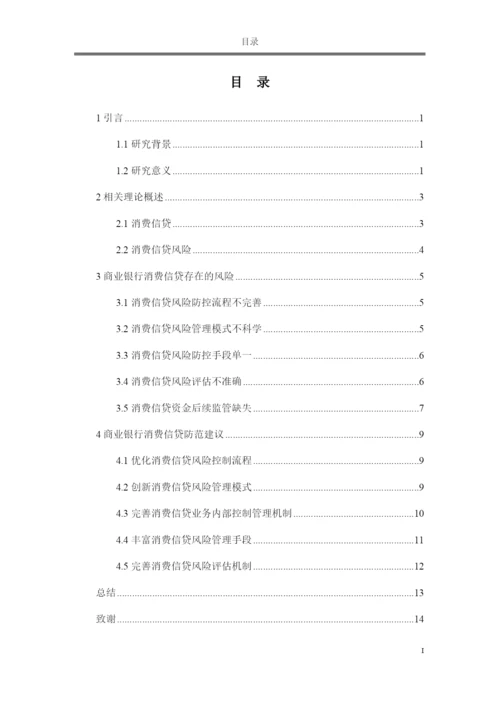 论文商业银行消费信贷的风险分析与对策研究.docx