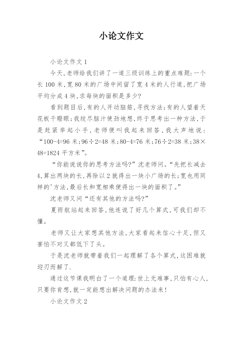 小论文作文精编.docx