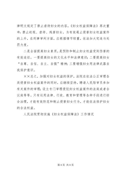 人民法院贯彻实施《妇女权益保障法》工作情况.docx