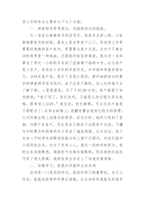 银行信贷心得体会.docx