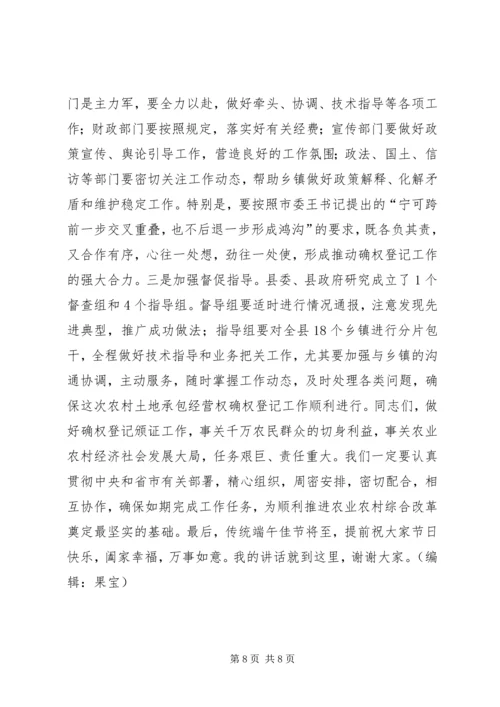 农村土地承包经营权确权登记颁证工作动员大会讲话.docx